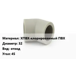 Отвод ХПВХ-хлорированный ПВХ 32 отвод Угол:45